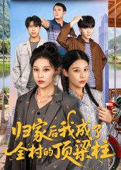 【归家后我成了全村的顶梁柱】55集短剧免费完整观看