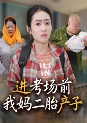 【进考场前我妈二胎产子】39集线上短剧免费全集赏