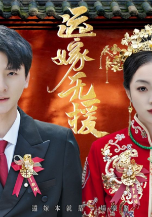【远嫁无援】50集免费短剧在线全集看