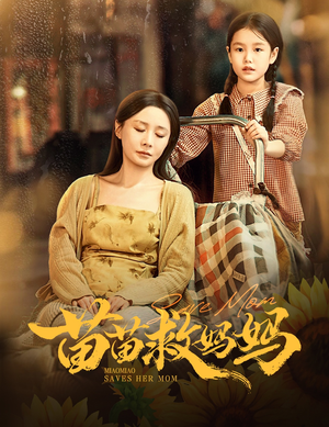 【苗苗救妈妈】55集在线短剧免费畅看