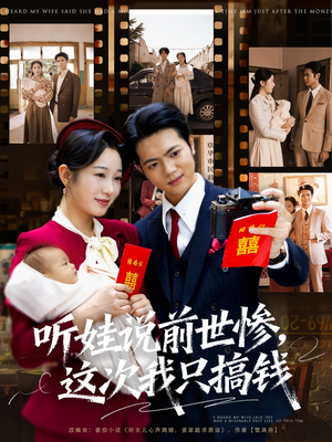 【听娃说前世惨这次我只搞钱】80集热门短剧在线免费观