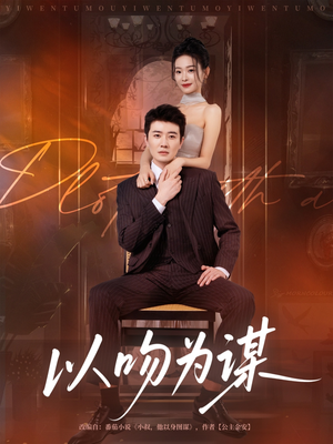【以吻为谋】82集短剧免费在线览看