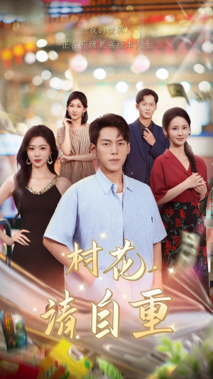 【村花请自重】82集短剧免费全集随心观看