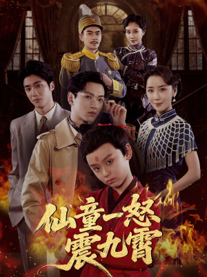 【仙童一怒震九霄】78集短剧免费高清在线看