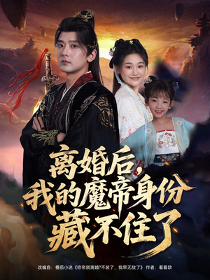 【离婚后我的魔帝身份藏不住了】80集短剧在线完整版速观