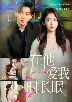 【在他爱我时长眠】70集短剧在线免费畅看