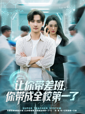 【让你带差班你带成全校第一了】82集短剧完整版在线免费看