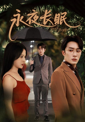 【永夜长眠】70集精彩短剧在线乐看