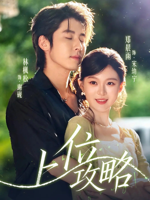 【上位攻略】63集在线短剧全集免费赏