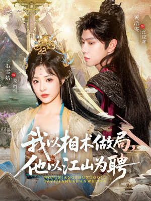 【我以相术做局，他以江山为聘】87集短剧免费全集速看