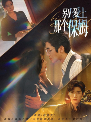 【别爱上那个保姆】80集短剧全网免费看全