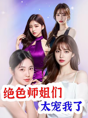 【绝色师姐们太宠我了】80集短剧免费全集追看