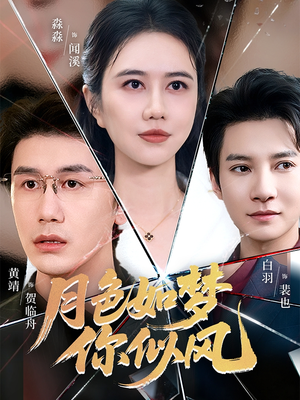 【月色如梦你似风】63集高清短剧随心看