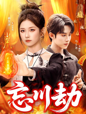 【忘川劫】106集短剧在线免费全集播放