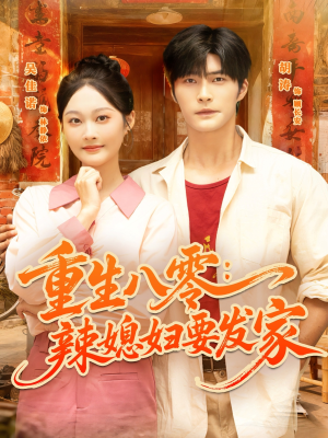 【重生八零辣媳妇要发家】68集免费短剧全集速看