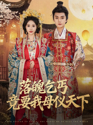 【落魄乞丐竟要我母仪天下】80集短剧免费在线全集瞧