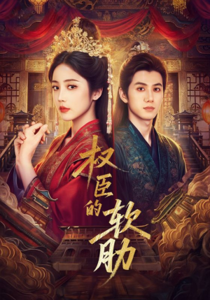 【权臣的软肋】64集高清短剧免费全集观