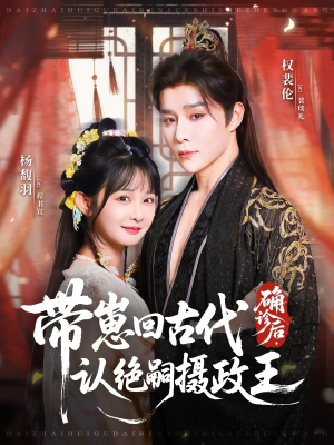 【确诊后，带崽回古代认绝嗣摄政王】81集免费短剧全集直看