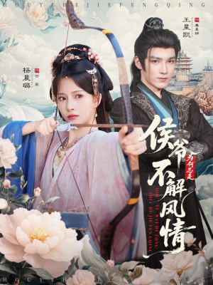 【侯爷何时解风情】80集短剧免费在线赏看