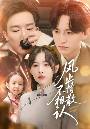 【风止情散不相认】74集在线看短剧免费全集