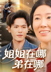 【姐姐在哪弟在哪】62集短剧免费在线全集赏