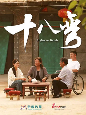 【十八弯】30集短剧免费高清在线看