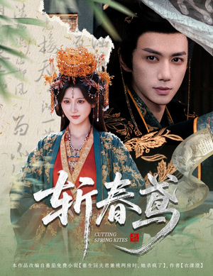 【斩春鸢】60集短剧全集高清在线播放