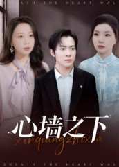 【心墙之下】43集短剧全网免费在线看