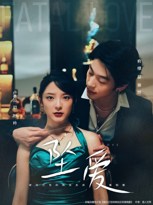 【坠爱】63集短剧在线完整免费观赏