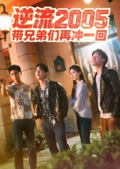 【逆流2005，带兄弟们再冲一回】49集短剧免费全集播放