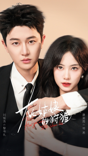 【灰姑娘的狩猎】84集短剧免费全集乐看