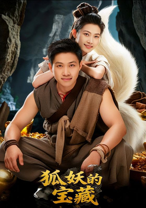 【狐妖的宝藏】31集短剧全集免费在线畅看