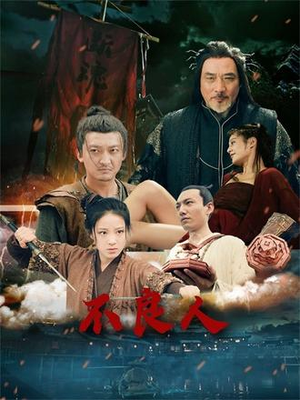 【不良人】51集短剧免费全集在线赏映