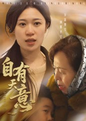 【自有天意】35集短剧全集免费高清看