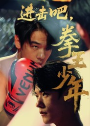 【进击吧，拳王少年】全集14集短剧免费畅看
