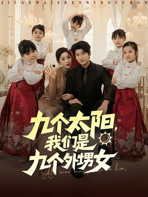 【九个太阳我们是九个外甥女】83集在线短剧免费畅看