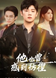 【他也曾感到彷徨】60集短剧高清免费在线观看