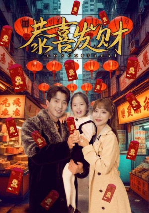 【恭喜发财】101集免费短剧在线全观看