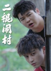 【二棍闹村】23集短剧全集在线免费畅看