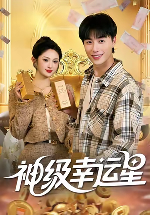 【神级幸运星】100集短剧全网免费在线看