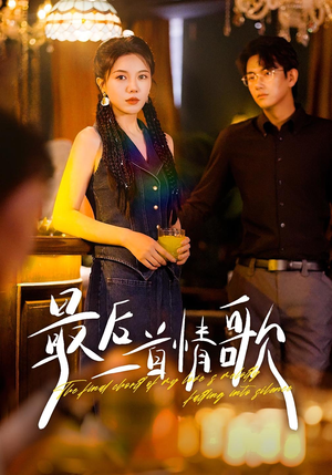 【最后一首情歌】50集短剧全集免费在线览