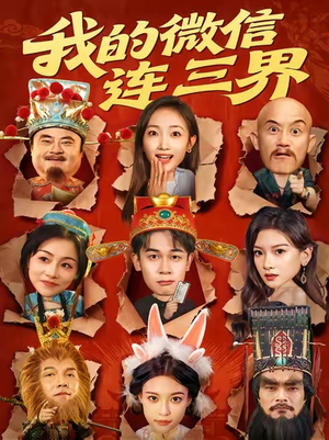 【我的微信连三界】79集短剧全集免费在线赏