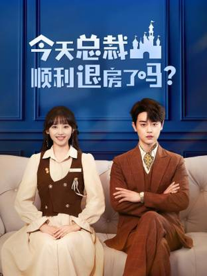 【今天总裁顺利退房了吗】20集短剧全集免费畅播