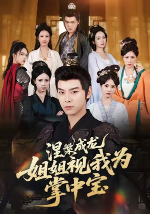 【涅槃成龙姐姐视我为掌中宝】65集短剧免费全集在线赏看