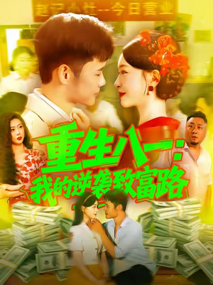 【重生八一我的逆袭致富路】108集短剧在线完整观看