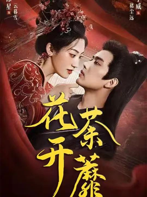 【花开荼蘼】88集短剧免费畅享完整版