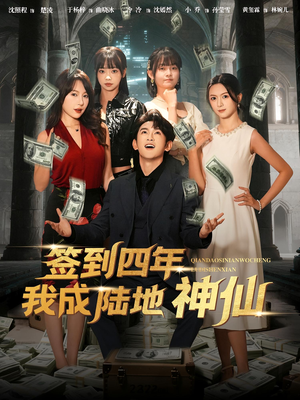 【签到四年我成陆地神仙】79集短剧免费全集赏看