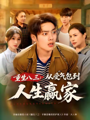 【重生八三从受气包到人生赢家】80集短剧完整版在线免费看