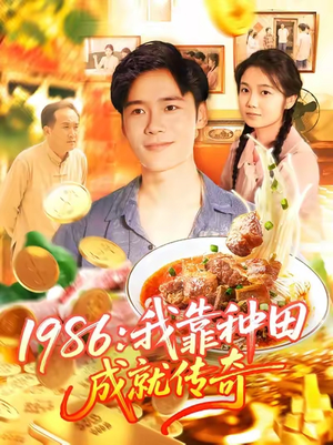 【1986我靠种田成就传奇】107集短剧全集免费观瞧
