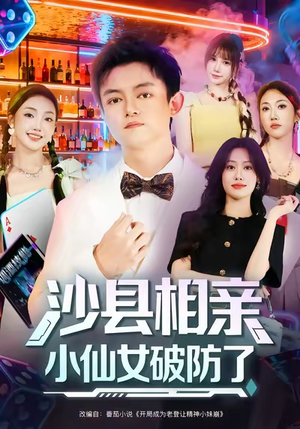 【沙县相亲小仙女破防了】60集短剧全集免费在线播放